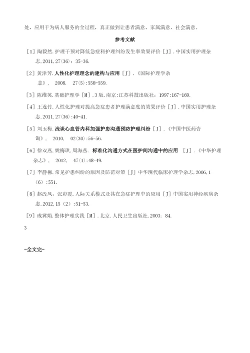 人性化护理在心内科危重症患者中的应用.docx