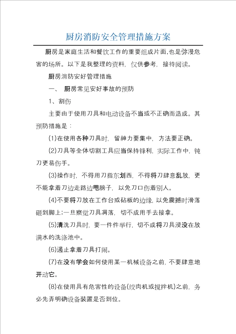 厨房消防安全管理措施方案