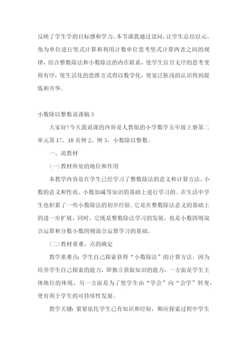 小数除以整数说课稿.docx