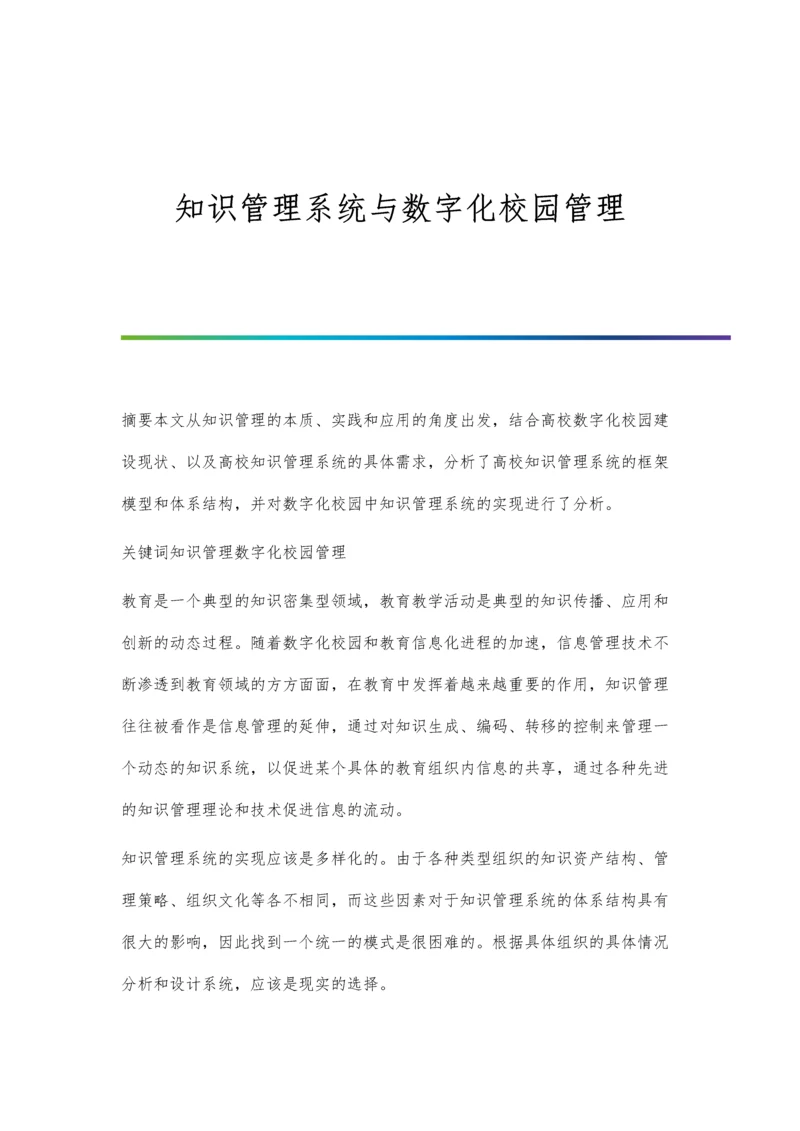 知识管理系统与数字化校园管理.docx