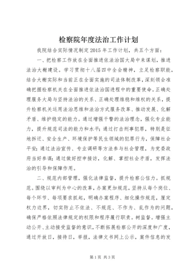 检察院年度法治工作计划.docx