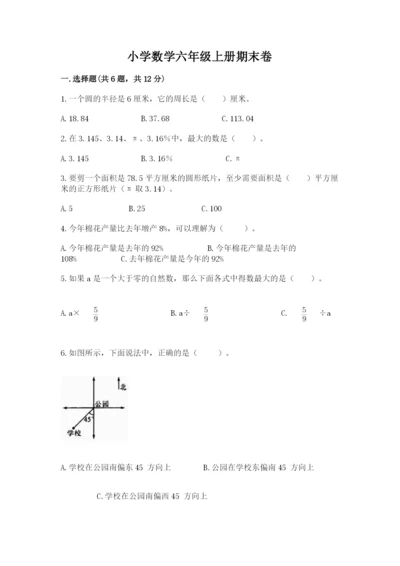 小学数学六年级上册期末卷附参考答案（考试直接用）.docx