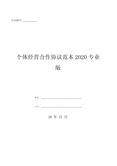 个体经营合作协议范本2020专业版