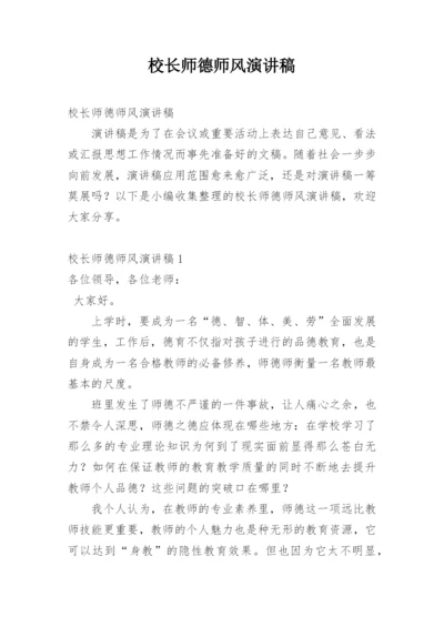 校长师德师风演讲稿.docx