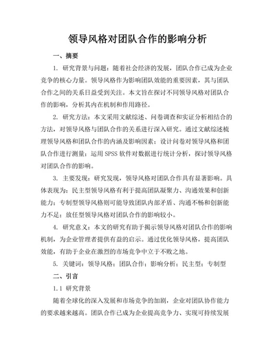 领导风格对团队合作的影响分析