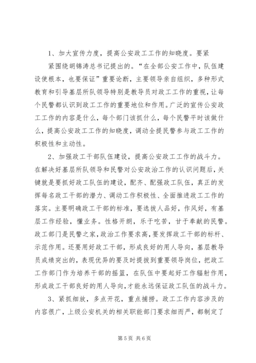 公安政工工作面临的困难及思考 (2).docx