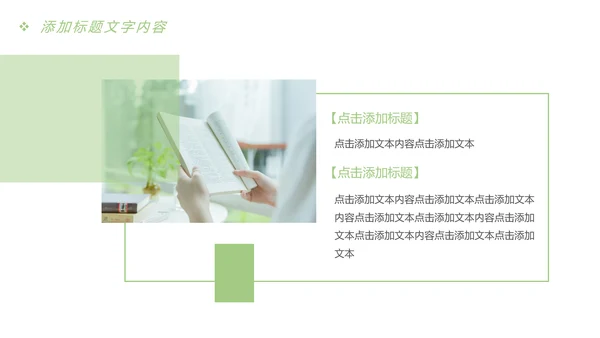 唯美时尚读书分享快乐阅读教育课件PPT模板
