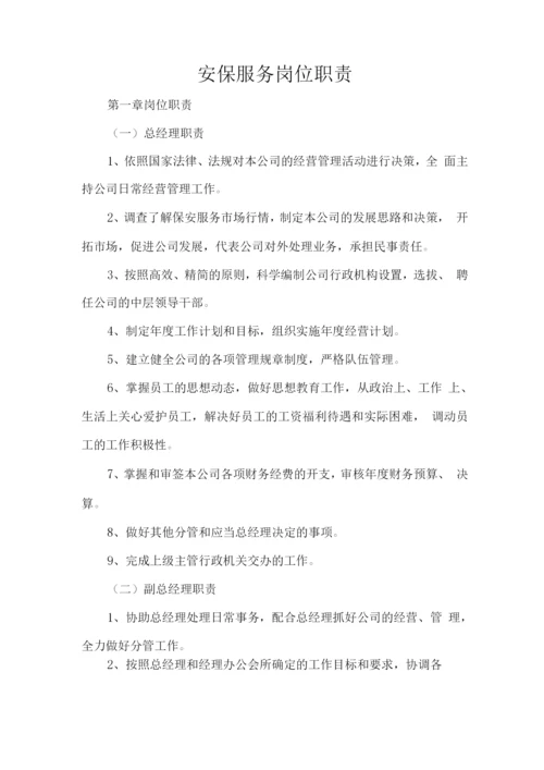 安保服务岗位职责.docx