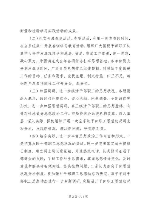 全市国税系统思想政治和教育培训工作要点 (3).docx