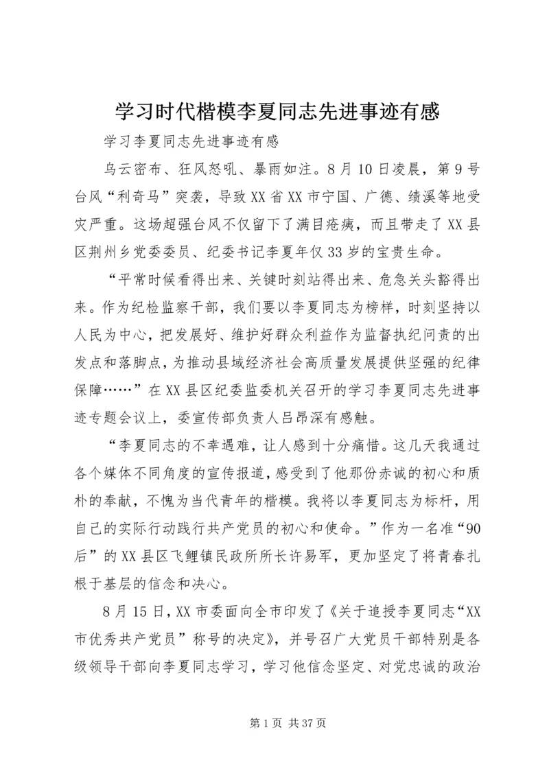 学习时代楷模李夏同志先进事迹有感.docx