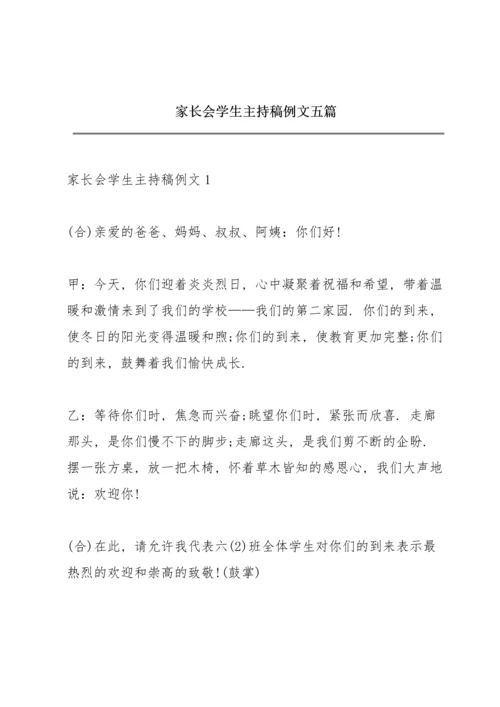 家长会学生主持稿例文五篇.docx