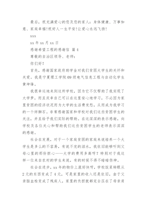 感谢希望工程的感谢信.docx