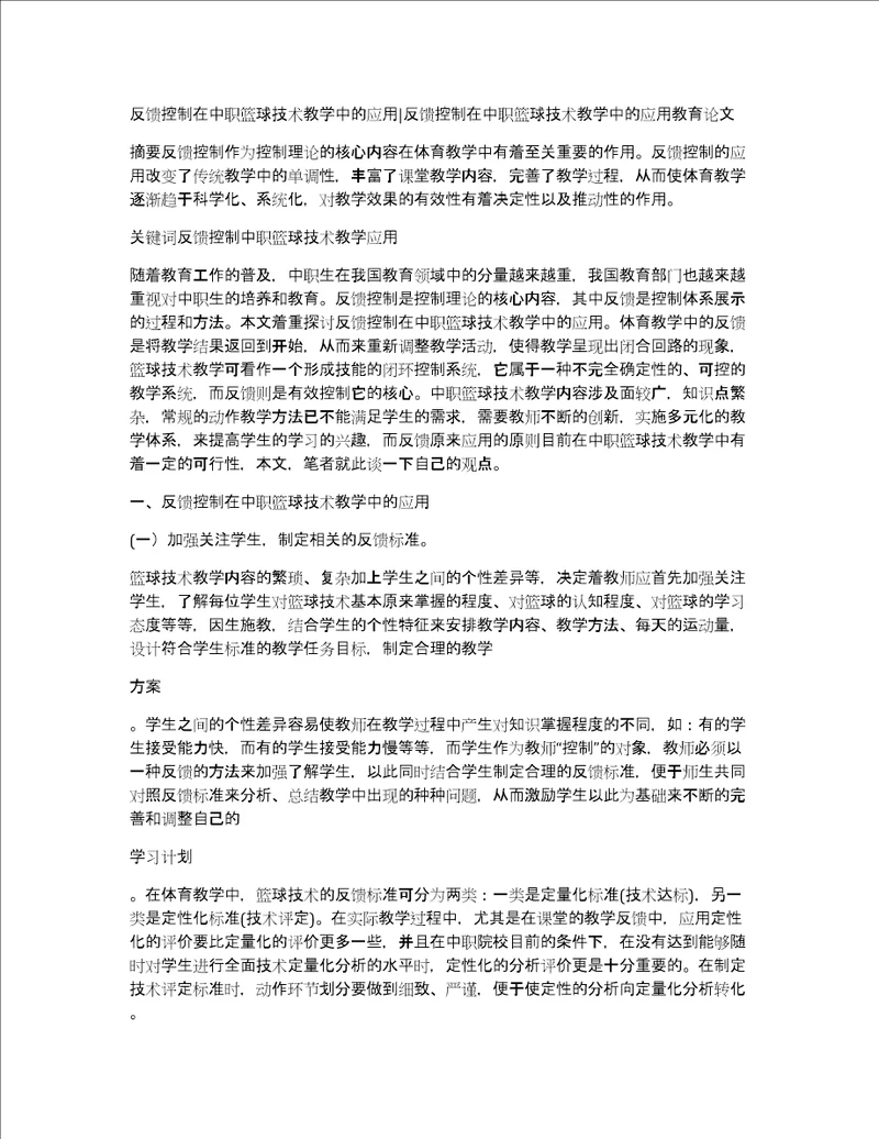 反馈控制在中职篮球技术教学中的应用反馈控制在中职篮球技术教学中的应用教育论文