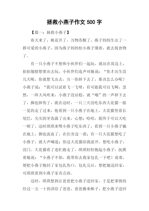 拯救小燕子作文500字.docx