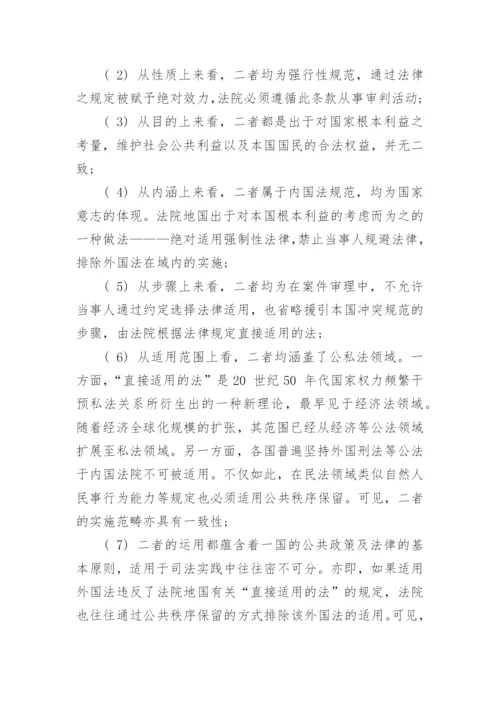 浅谈我国公共秩序保留制度的立法方式论文.docx