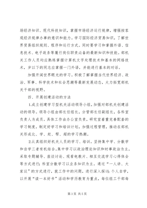 组织部创建学习型机关工作规划 (6).docx
