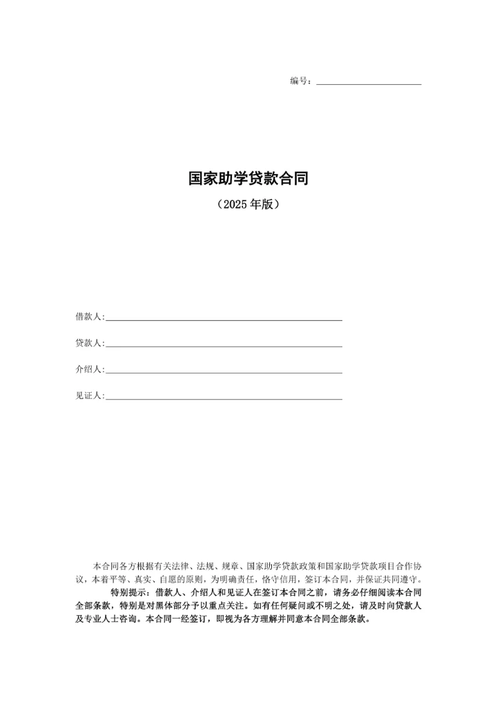 国家助学贷款合同