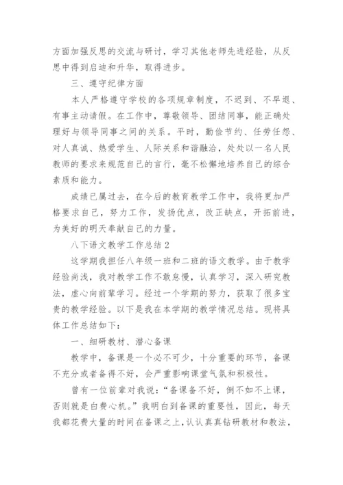 八下语文教学工作总结.docx