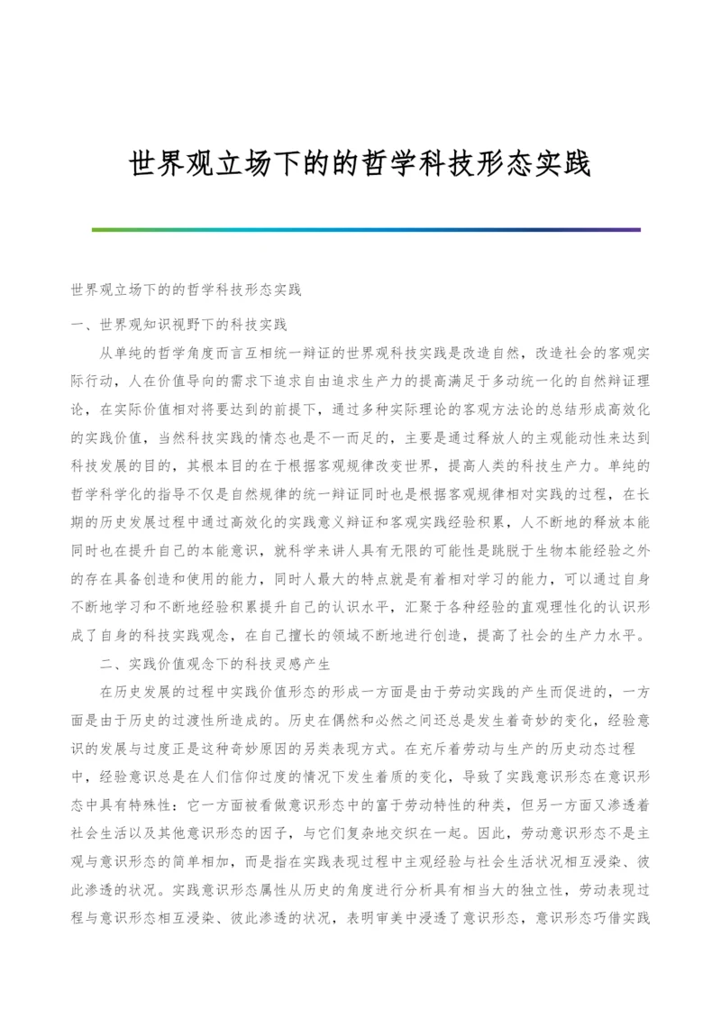 世界观立场下的的哲学科技形态实践.docx