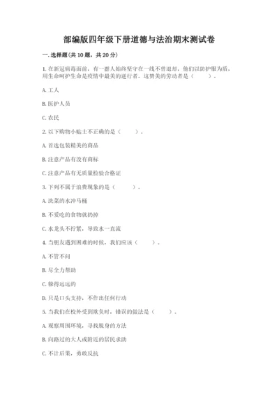 部编版四年级下册道德与法治期末测试卷附参考答案【黄金题型】.docx