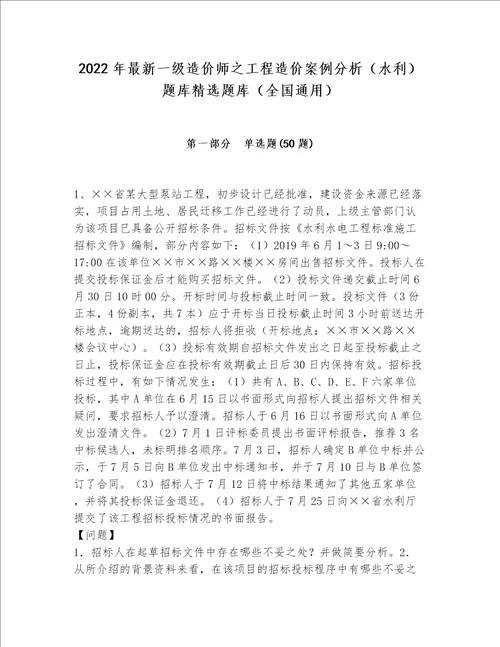 2022年最新一级造价师之工程造价案例分析（水利）题库精选题库（全国通用）