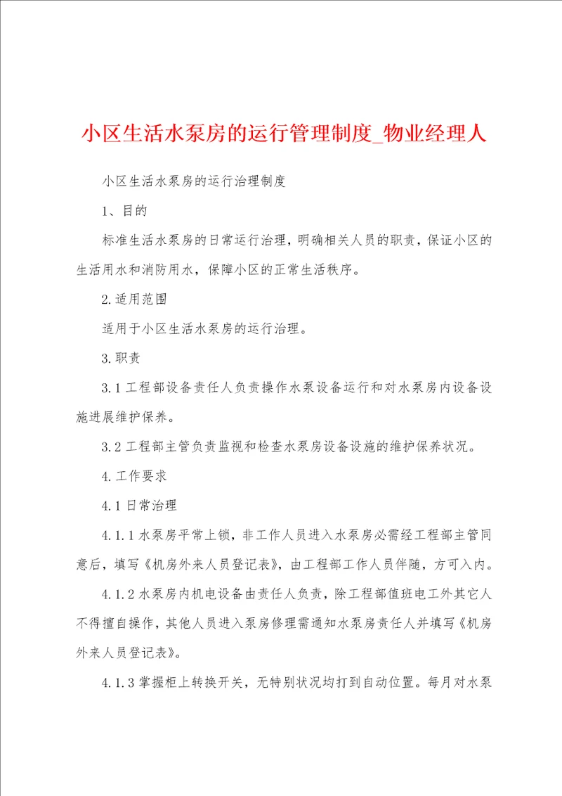 小区生活水泵房的运行管理制度