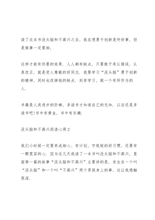 没头脑和不高兴阅读心得10篇.docx