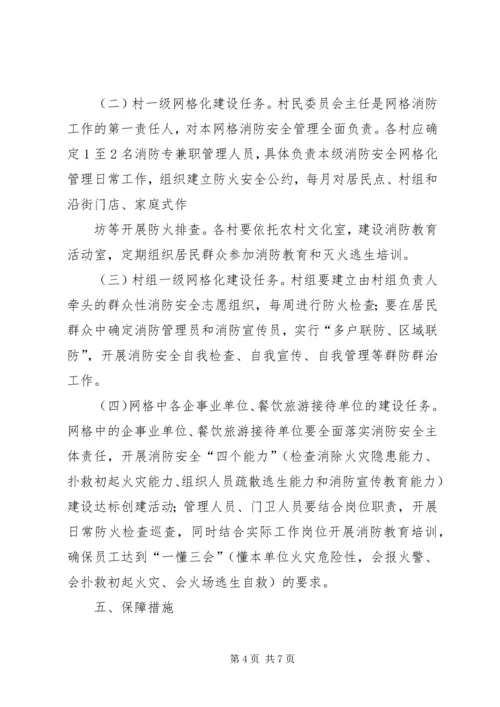 霍城镇消防安全网格化管理实施方案.docx