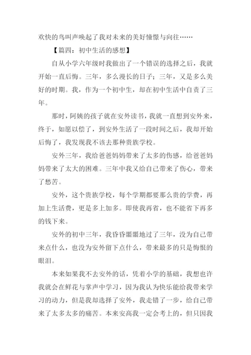 初中生活作文600字.docx