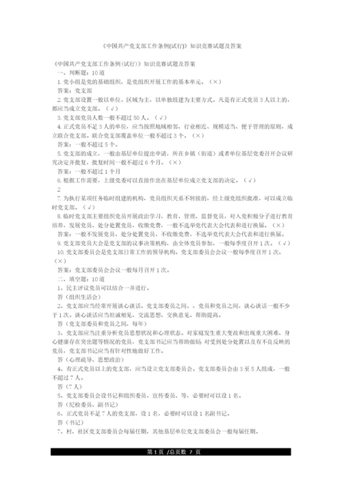 《中国共产党支部工作条例(试行)》知识竞赛试题及答案.docx