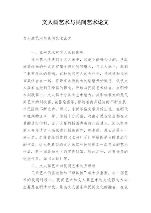 文人画艺术与民间艺术论文.docx