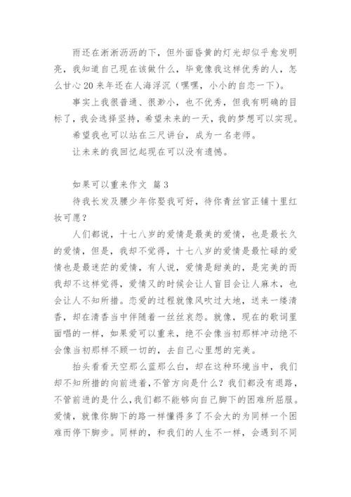 如果可以重来作文.docx