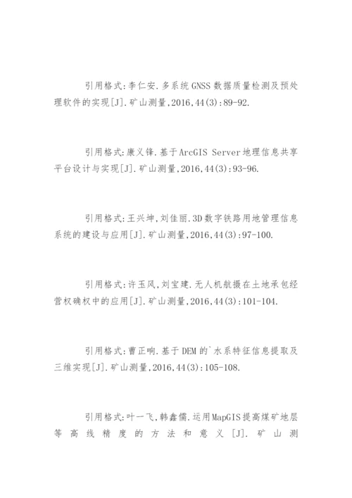 《矿山测量》论文引用格式参考.docx