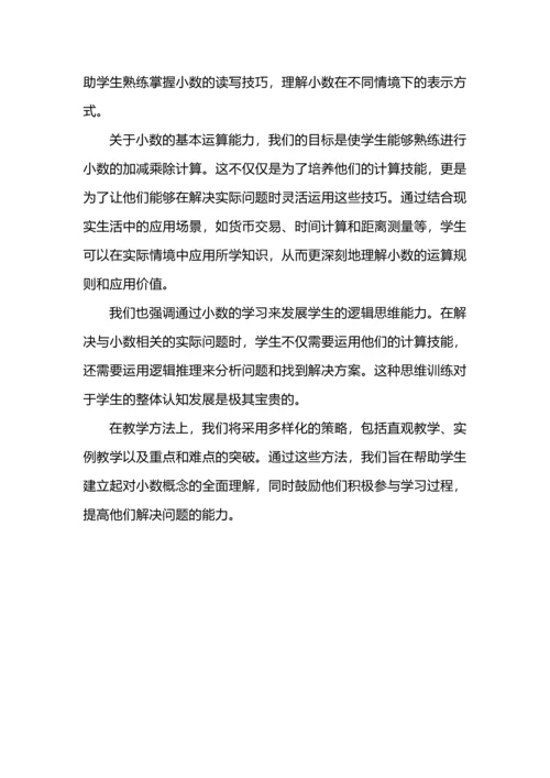 提炼核心概念，整合单元教学--四年级数学下册《小数的意义和性质》大单元教学设计.docx