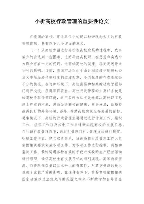 小析高校行政管理的重要性论文.docx