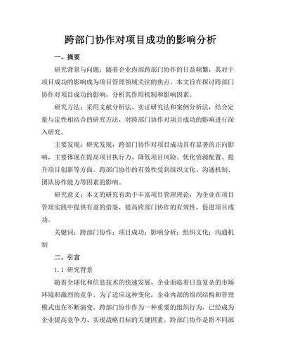 跨部门协作对项目成功的影响分析