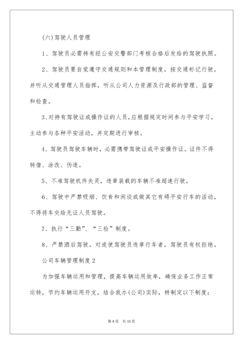 公司车辆管理制度_1.docx