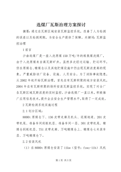 选煤厂瓦斯治理方案探讨.docx