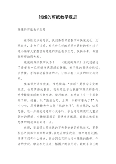 姥姥的剪纸教学反思_5.docx