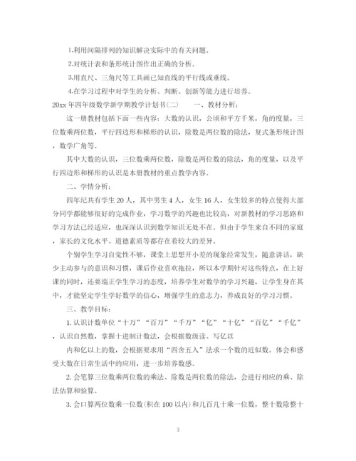 精编之年四年级数学新学期教学计划书.docx