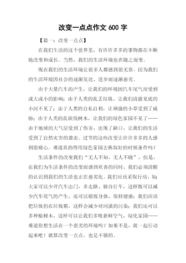 改变一点点作文600字-2.docx