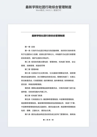最新学院社团行政综合管理制度