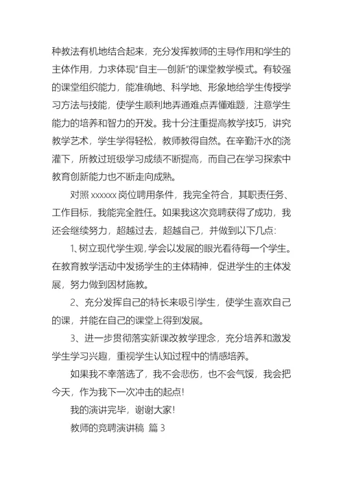 关于教师的竞聘演讲稿四篇