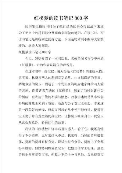 红楼梦的读书笔记800字