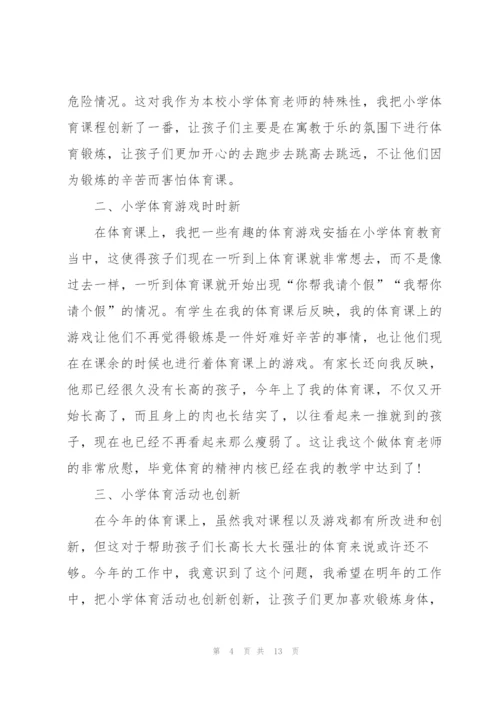 2022年小学体育教师心得.docx