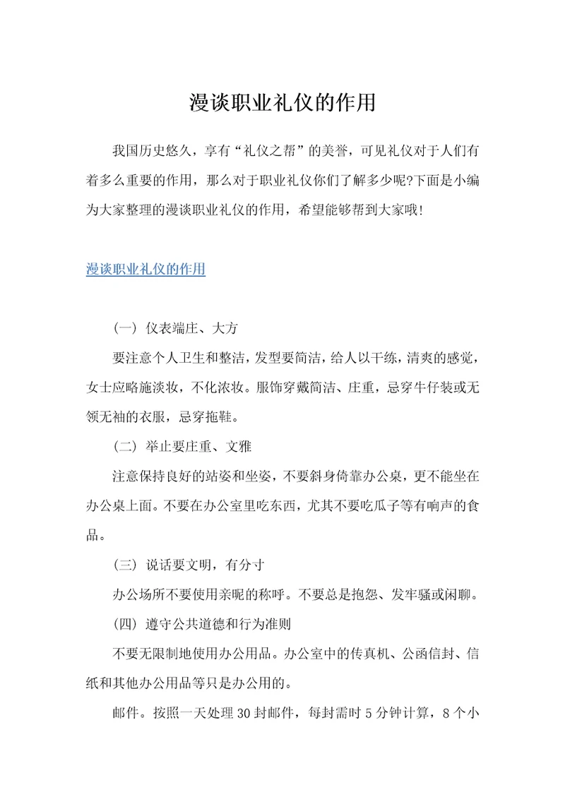 漫谈职业礼仪的作用职场礼仪