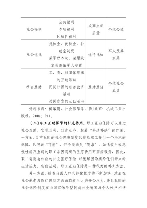 相互保险及其对我国发展职工互助保障的启示.docx
