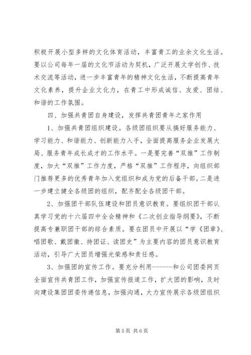 公司团委工作要点 (4).docx