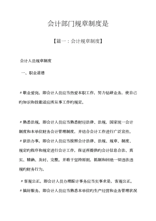 会计部门全新规章新版制度是.docx