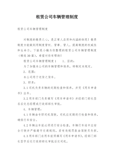 租赁公司车辆管理制度.docx